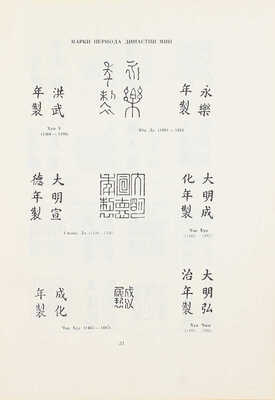 Вестфален Э.Х., Кречетова М.Н. Китайский фарфор. [История развития] / Гос. Эрмитаж. Л.: Тип. «Коммунист» в Таллине, 1947.